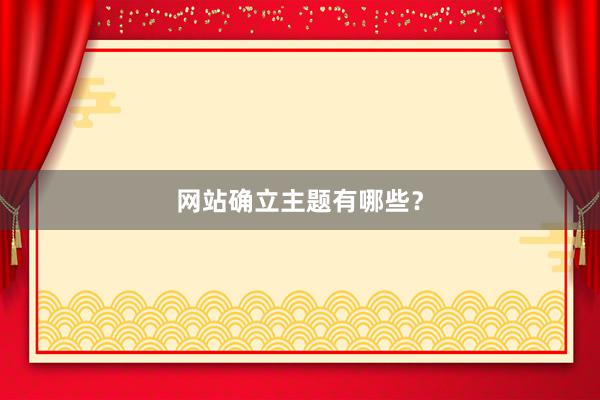 网站确立主题有哪些？