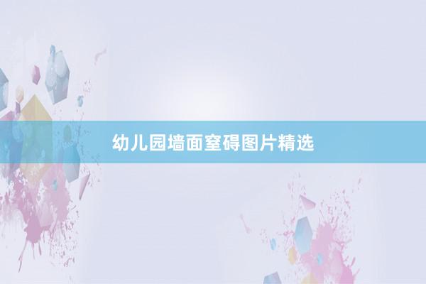 幼儿园墙面窒碍图片精选