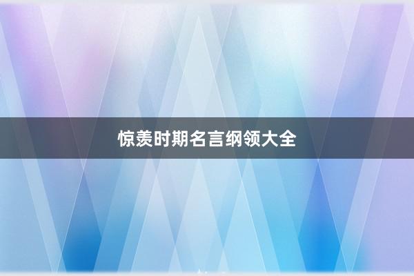 惊羡时期名言纲领大全